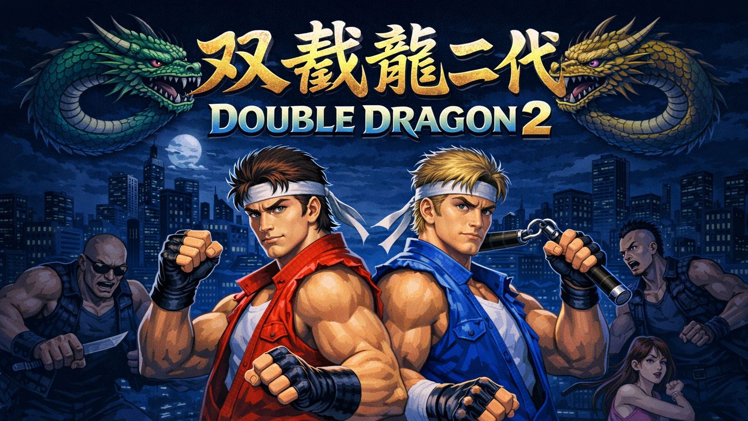 双截龙 II