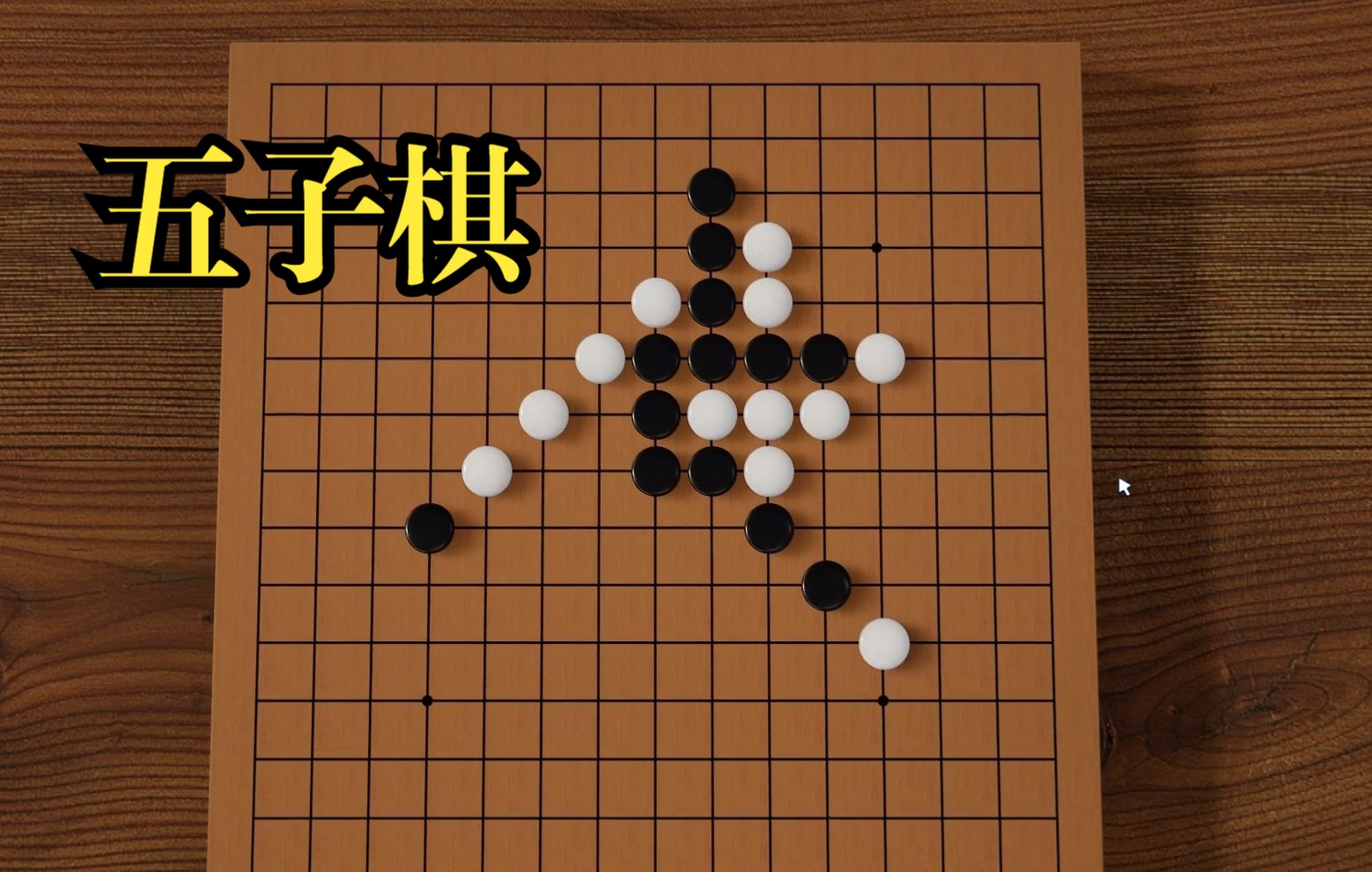 五子棋