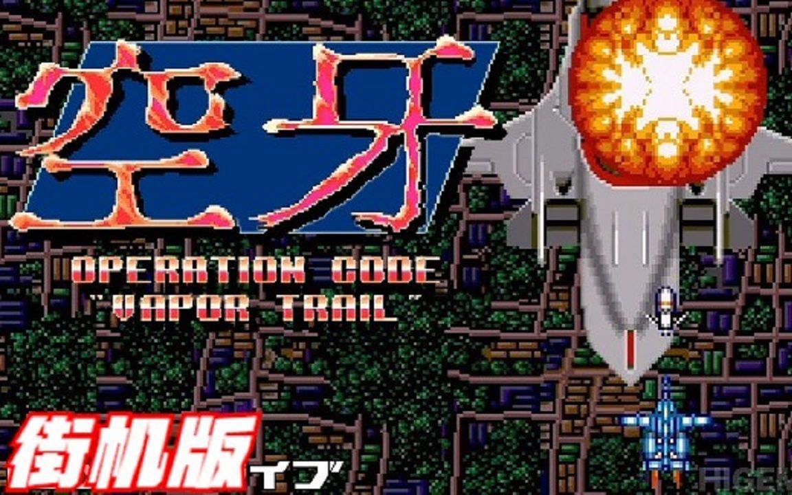 Vapor Strike - 空牙